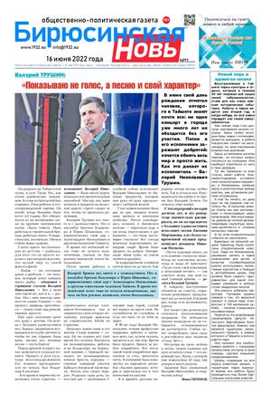 "Бирюсинская новь", 16 июня 2022 года