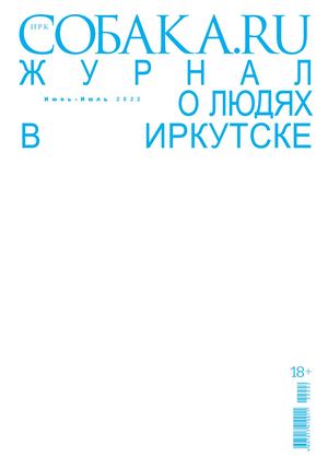 Журнал ИРК.Собака.ru //Июнь-Июль 2022