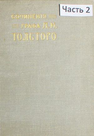 Толстой Л Н Сочинения Т 11, ч 2