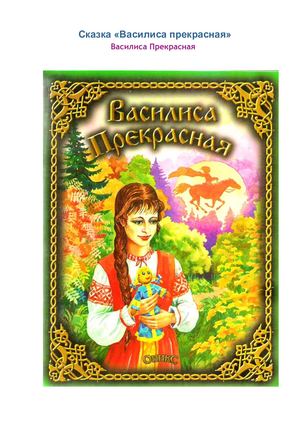 Сказка Василиса прекрасная