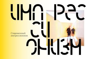 Импрессионизм в искусстве, фотографии и диджитал арте