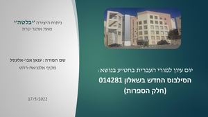 בלטה- פרשנות ענאן אבו אלעסל.