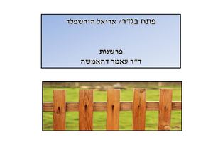 פתח בגדר- פרשנות דר עאמר דהאמשה.