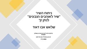 שיר לאוהבים הנבונים-פרשנות שלאש אבו דאוד.
