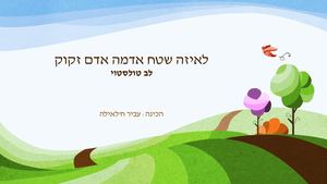 לאיזה שטח אדמה אדם זקוק-פרשנות עביר חלאילה.