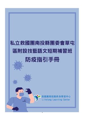 私立救國團南投縣團委會草屯區附設技藝語文短期補習班 防疫指引手冊
