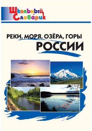 Реки, моря, озёра, горы России