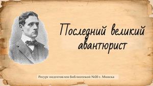 Последний великий авантюрист