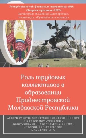 Роль трудовых коллективов в образовании ПМР