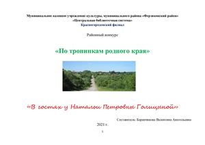 «В гостях у Натальи Петровны Голицыной»