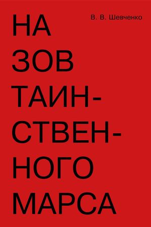 "На зов таинственного Марса" В. В. Шевченко