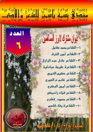 ديوان مشترك  لابرز المساهمين في منتدى نسمة ياسمين للشعر والأدب العدد6