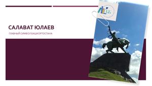 Салават юлаев