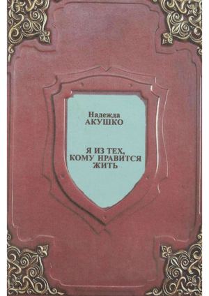 Акушко, Н. Я из тех, кому нравится жить