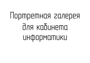 Portretnaya Galereya V Kabinete Informatiki S Informatsiey