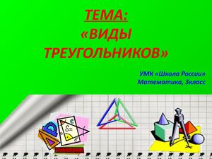материал о видах треугольника