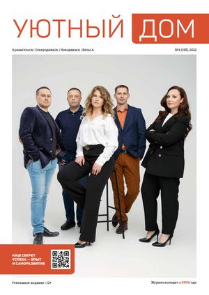 Уютный дом 4, 2022
