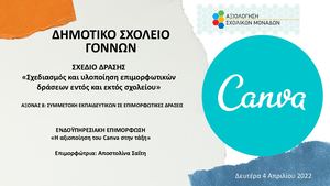 Αξιοποίηση Canva στη σχολική τάξη