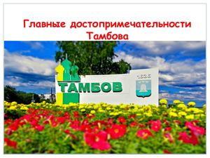 Главные достопримечательности Тамбова