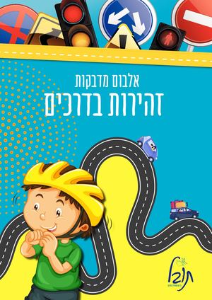 אלבום מדבקות - זהירות בדרכים- תובל כל מה שצריך בחינוך