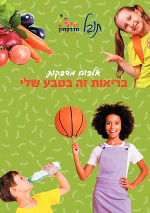 אלבום בריאות זה בטבע שלי - תובל כל מה שצריך בחינוך