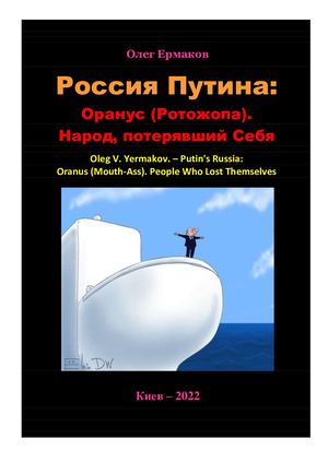 Ермаков О.В. – Россия Путина: Оранус (Ротожопа). Народ, потерявший Себя