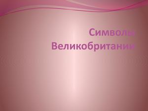 символы великобритании