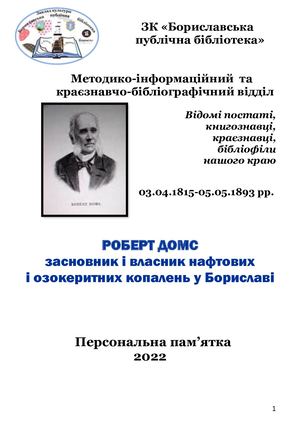 Роберт Домс і Борислав