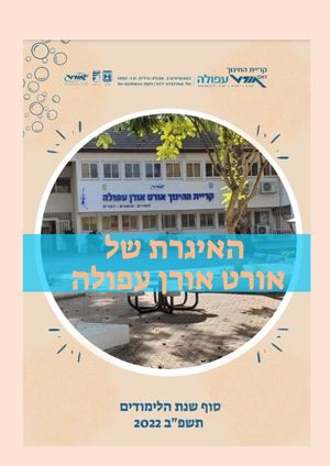 איגרת סיכום שנת הלימודים אורט אורן עפולה תשעב