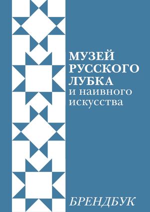 Брендбук Музея Русского Лубка и Наивного Искусства