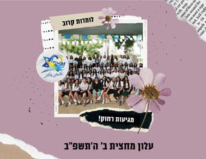 אולפנת זבולון ראש העין - עלון מחצית ב תשפב