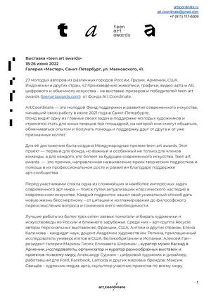 Выставка современного искусства Teen Art Awards пресс релиз