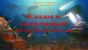 Клады и сокровища интересные факты