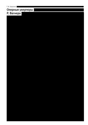 Оперные увертюры Р. Вагнера / Г. В. Крауклис