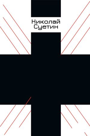 Николай Суетин