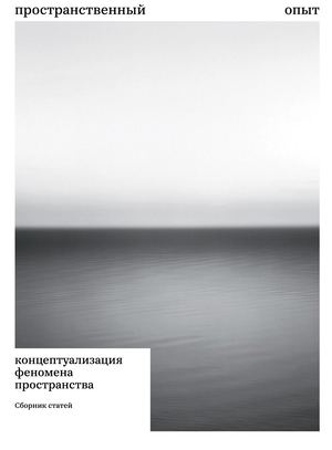 Про­странственный опыт