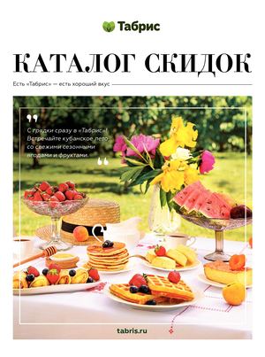 ТАБРИС КАТАЛОГ 20 ИЮНЯ - 3 ИЮЛЯ