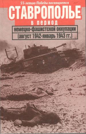 Ставрополье в период немецко-фашистской оккупации