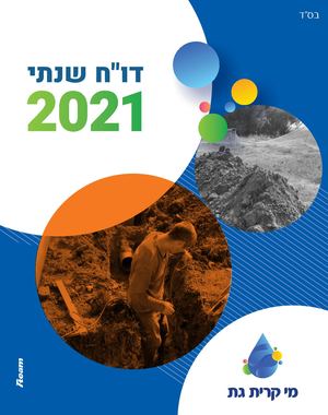 מי קרית גת דוח לתושב 21