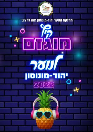 קיץ מוגזם לנוער ביהוד מונוסון 2022