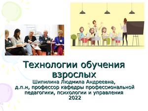 Технологии обучения взрослых