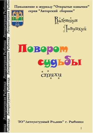 Валентин Ловицкий Поворот судьбы