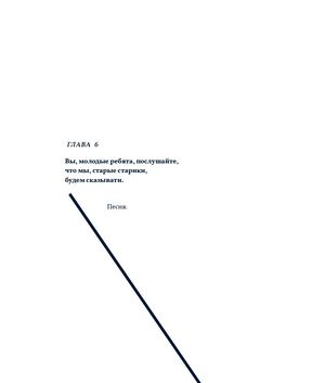 Капитанская дочка, глава 6, ПУГАЧЕВЩИНА