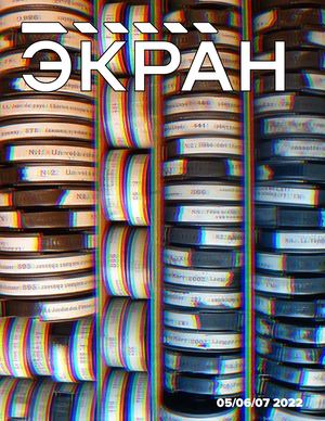 Ребрендинг журнала ЭКРАН