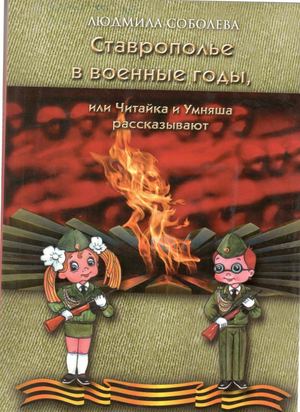 Соболева Л. Ставрополье в военные годы