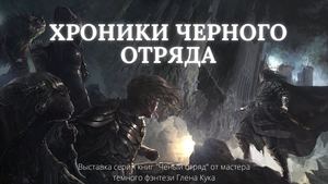 хроники черного отряда