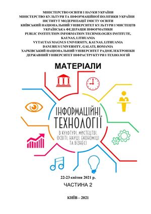 Інформаційні технології в культурі, мистецтві, освіті, науці, економіці та бізнесі. Збірник матеріалів-2021. Частина 2