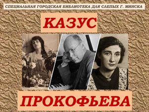 КАЗУС ПРОКОФЬЕВ