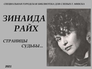 Зинаида Райх