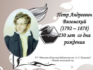 Петр Андреевич Вяземский (1792 – 1878)